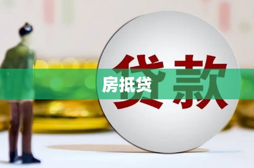 云南房抵贷