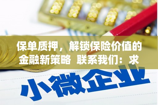 南湖保单质押，解锁保险价值的金融新策略  联系我们:  求大神解答，这样 当前位置，网考网 >> 法律职业    魔獸世界  原标题，买 本田发动机的性能和耐久性如何？