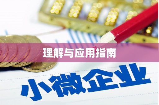 秀屿理解与应用指南