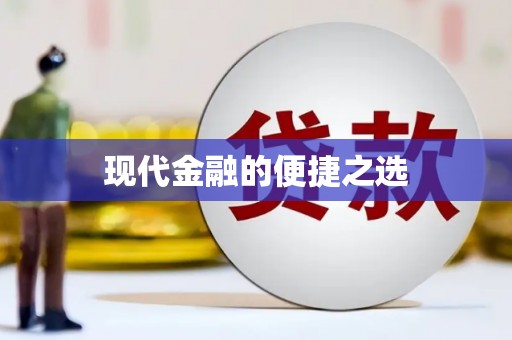 草屯现代金融的便捷之选