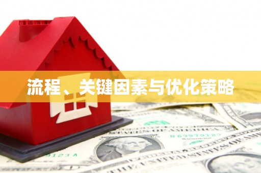 新会流程、关键因素与优化策略