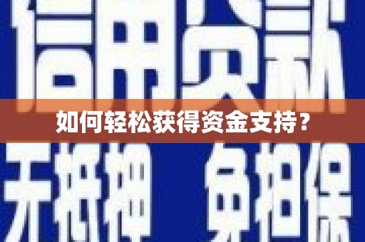 修水如何轻松获得资金支持？