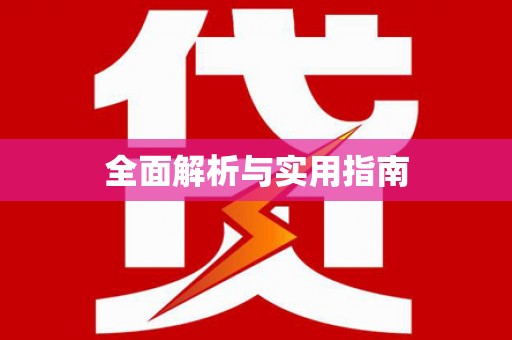 莱西全面解析与实用指南