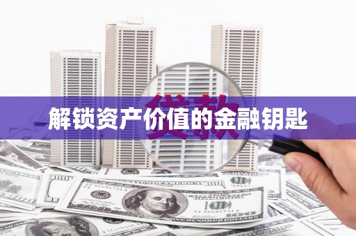 宁海解锁资产价值的金融钥匙