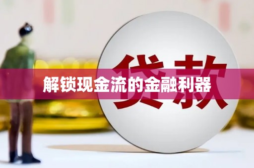甘孜解锁现金流的金融利器
