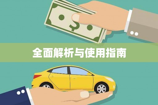 上犹全面解析与使用指南