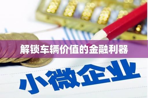 三角解锁车辆价值的金融利器