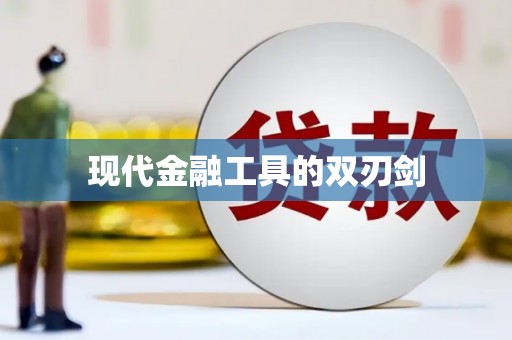 封丘现代金融工具的双刃剑