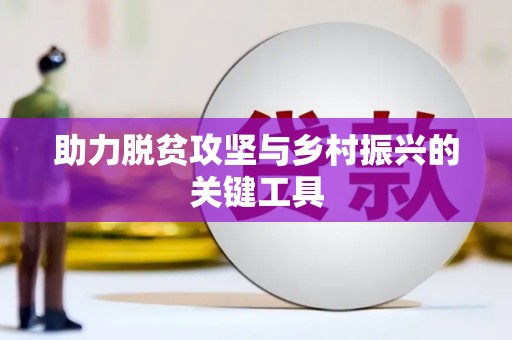 大宁助力脱贫攻坚与乡村振兴的关键工具