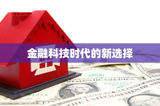 含山金融科技时代的新选择