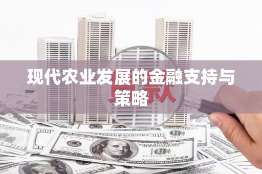 山阴现代农业发展的金融支持与策略