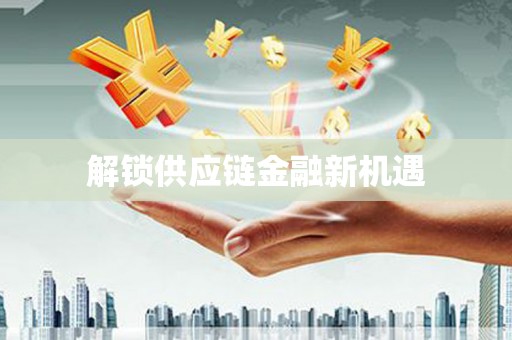 太子河解锁供应链金融新机遇