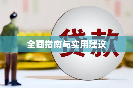 麦寮全面指南与实用建议
