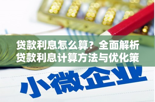 望奎贷款利息怎么算？全面解析贷款利息计算方法与优化策略
