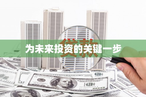 江东为未来投资的关键一步
