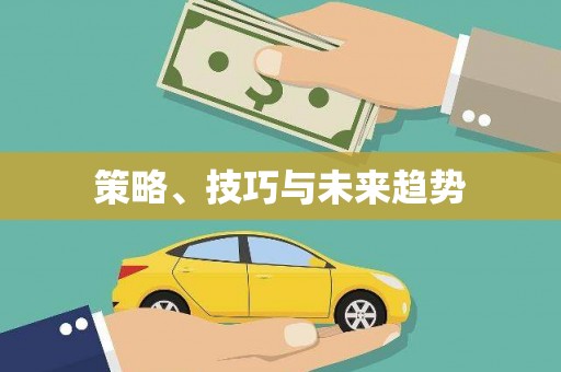 平江策略、技巧与未来趋势