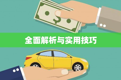 路北全面解析与实用技巧