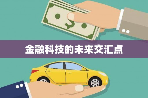 集美金融科技的未来交汇点