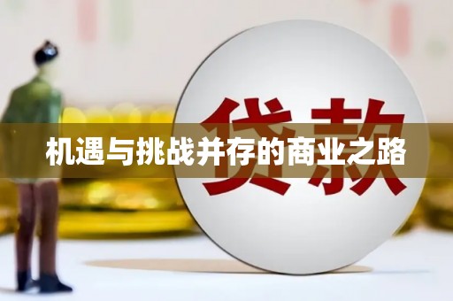 淇县机遇与挑战并存的商业之路