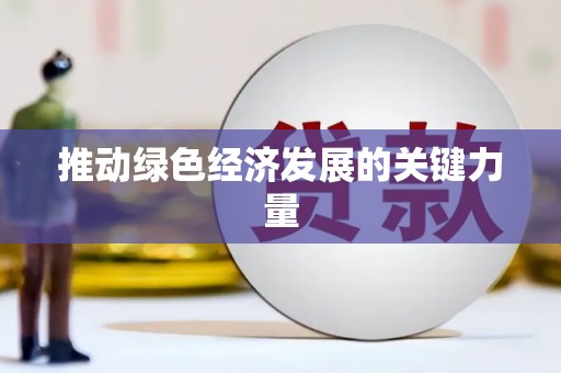 麦积推动绿色经济发展的关键力量