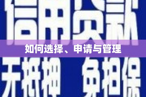 汉源如何选择、申请与管理