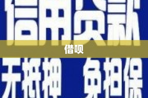 恒山借呗