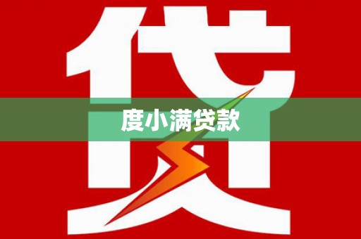 富县度小满贷款