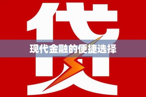 胶州现代金融的便捷选择