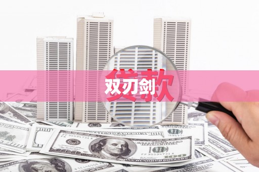 达孜双刃剑