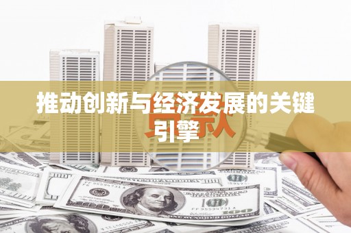 巴里坤推动创新与经济发展的关键引擎
