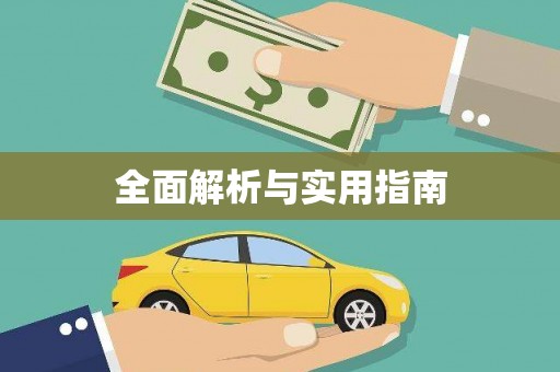 七美全面解析与实用指南