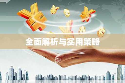 吐鲁番全面解析与实用策略