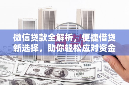 通城微信贷款全解析，便捷借贷新选择，助你轻松应对资金需求