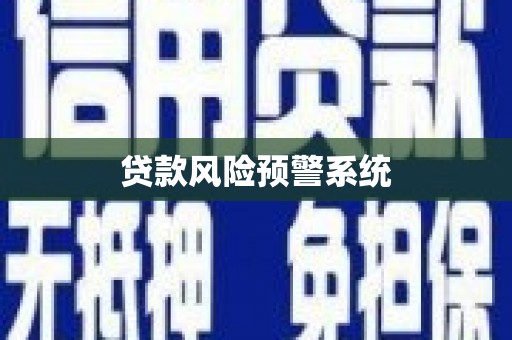 峨边贷款风险预警系统