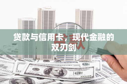 永德贷款与信用卡，现代金融的双刃剑