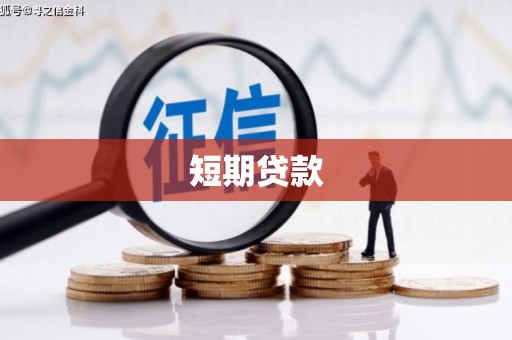 门源短期贷款