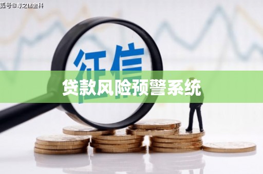芎林贷款风险预警系统