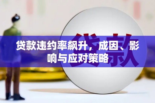 乌丘贷款违约率飙升，成因、影响与应对策略